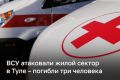 Три человека погибли и еще трое пострадали в результате ночной атаки беспилотников в Тульской области