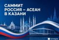 В Казани усилят меры безопасности к саммиту Россия – АСЕАН