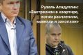 Один из лидеров ОПС «29-го комплекса» Рузаль Асадуллин, известный в криминальном мире как Рузалик, вспоминал в суде кровавые подробности убийств 25-летней давности