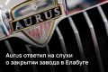 В Aurus назвали фейком информацию о закрытии производственных площадок в Елабуге