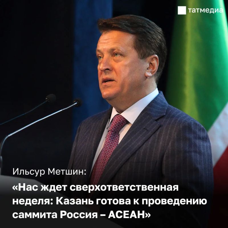 Казань готова к проведению саммита Россия – АСЕАН, который пройдет с 17 по 19 июня