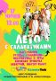 Яркий праздник для детей «Лето с Салаватиками» пройдёт в Казани