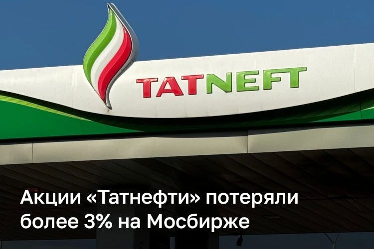 После сообщений об ограничениях продажи топлива акции «Татнефти» потеряли более 3% на Мосбирже