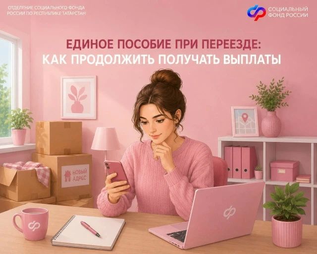 При переезде в другой регион порядок получения единого пособия меняется, так как выплата зависит от прожиточного минимума по месту регистрации