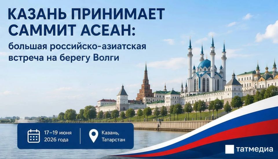 Считаные часы остаются до самого важного события 2026 года в Татарстане: с 17 по 19 июня Казань примет саммит Россия – АСЕАН