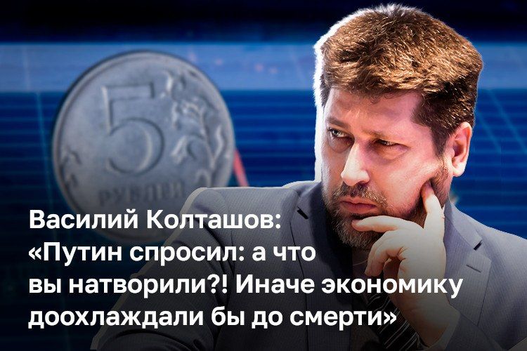 «Продолжать в нынешнем варианте никак нельзя. Необходимо продолжить снижение ставки Банка России», — считает директор Института нового общества Василий Колташов