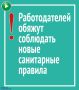 Работодателей обяжут соблюдать новые санитарные правила