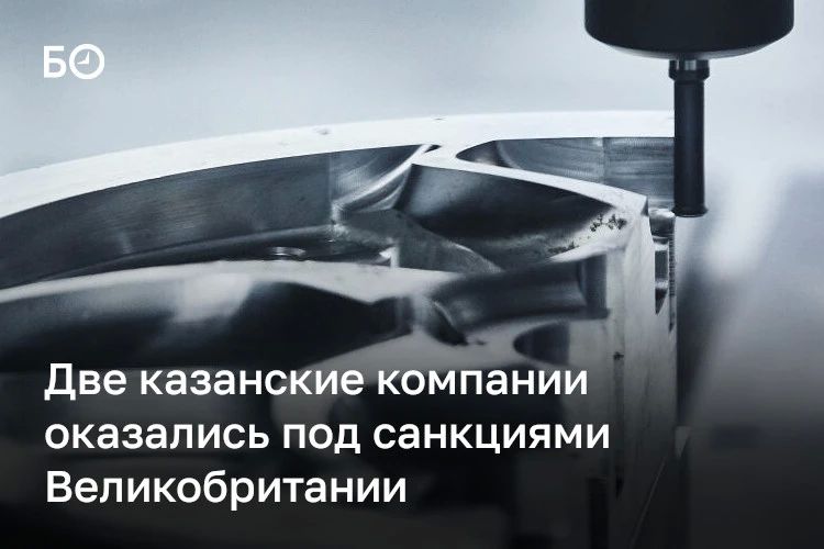 Две казанские компании попали в новый санкционный список Великобритании — это ООО «Технопаритет» и ООО ТПК «Пегас»