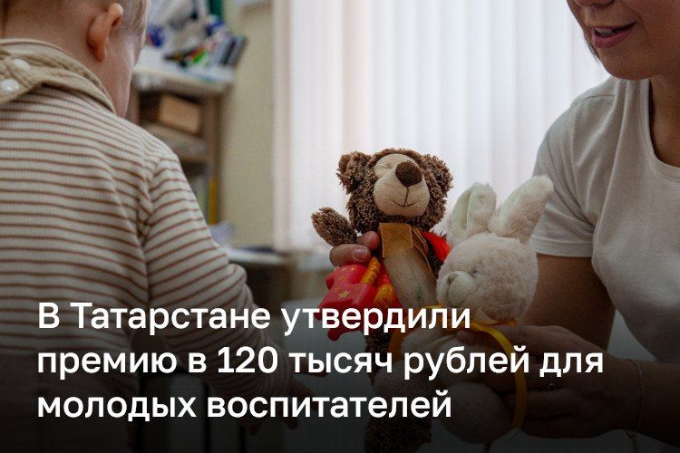 120 тысяч рублей сможет получить молодой воспитатель в Татарстане