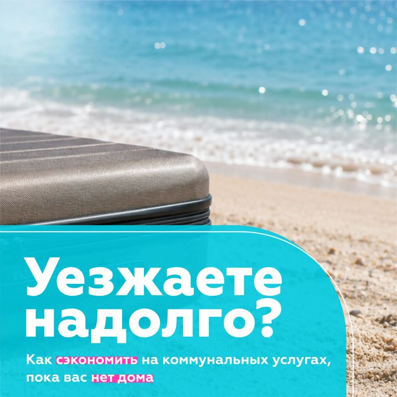 Пока квартира пустует во время отпуска, счета за некоторые коммунальные услуги можно уменьшить