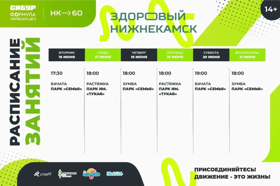 Делимся расписанием бесплатных тренировок на свежем воздухе в рамках фестиваля «Здоровый Нижнекамск» с 16 по 21 июня