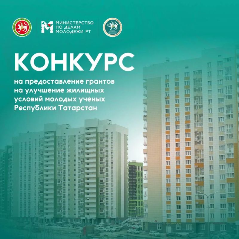 Молодые ученые Татарстана могут получить грант на улучшение жилищных условий