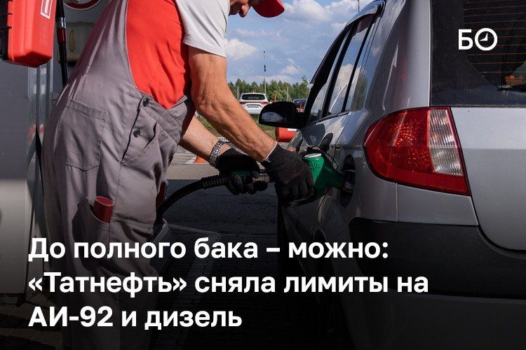 «Сейчас на наших АЗС лимиты есть. 20–25 литров на все виды бензина и 40 литров дизеля. По всем АЗС „Ирбис“ сейчас так. Точных сроков, к сожалению, не сообщили. В канистры можно набирать, но в рамках лимита. Ограничения из-за...