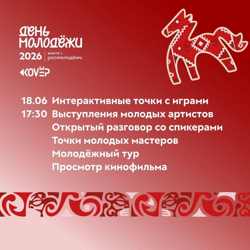 Уже завтра — 18 июня в 17:30 — состоится открытие Молодёжного фестиваля! Уже завтра — 18 июня в 17:30 — состоится открытие Молодёжного фестиваля!
