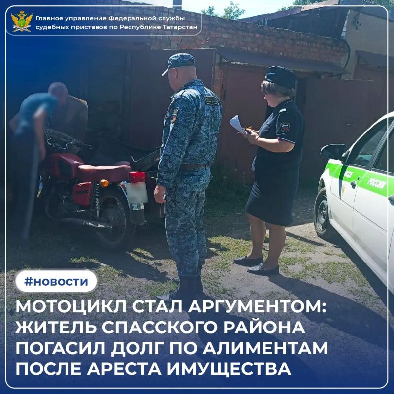 Мотоцикл оказался дороже долгов - именно такой вывод сделал житель Спасского района, когда его железный конь попал под арест за неуплату алиментов