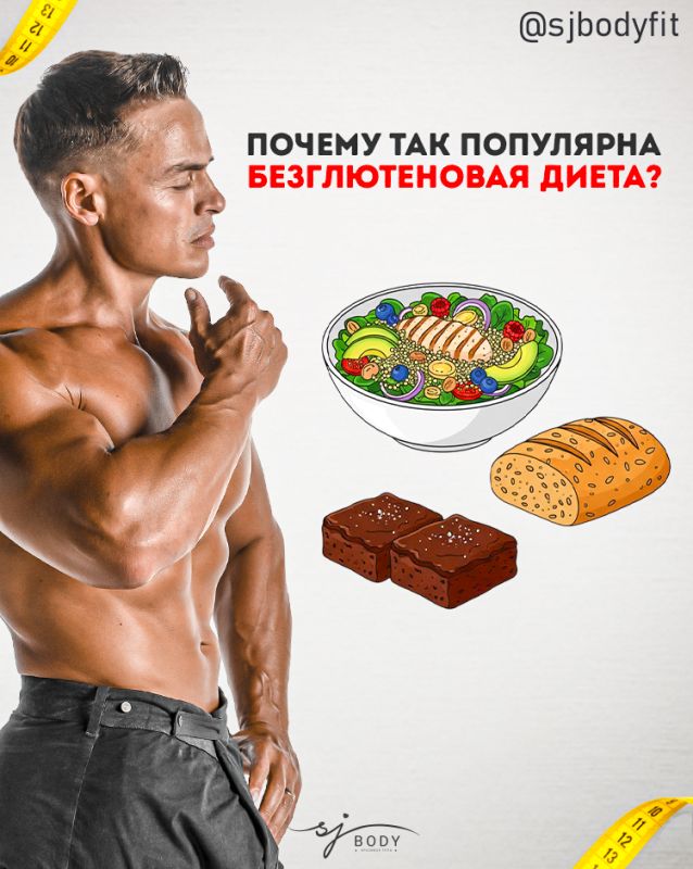 Что стоит за популярностью безглютеновой диеты?