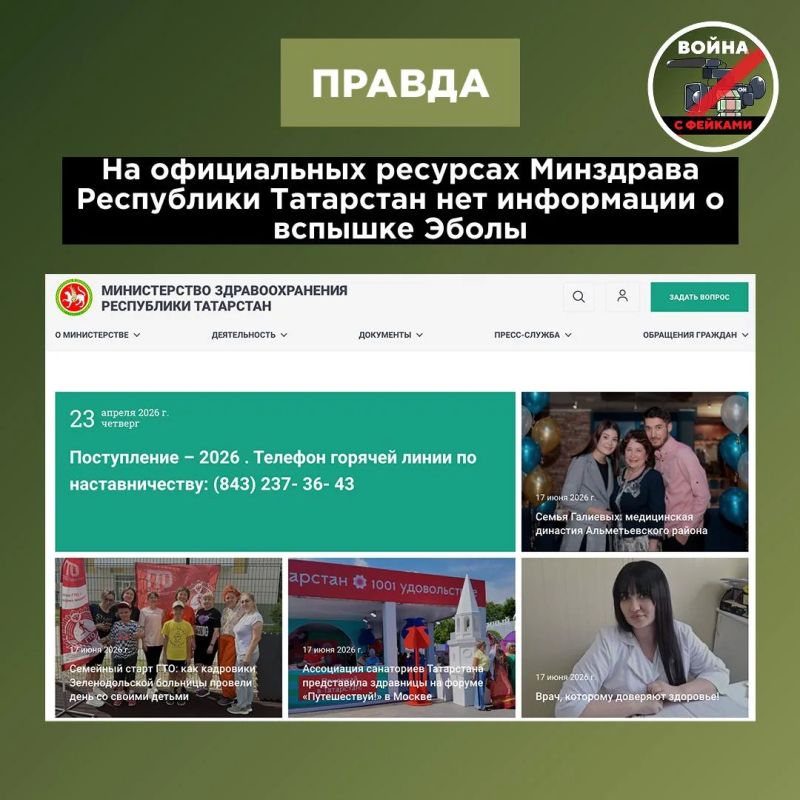 Фейк: Министерство здравоохранения Республики Татарстан сообщило о вспышке Эболы и введении карантина на территории региона Фейк: Министерство здравоохранения Республики Татарстан сообщило о вспышке Эболы и введении карантина на территории региона