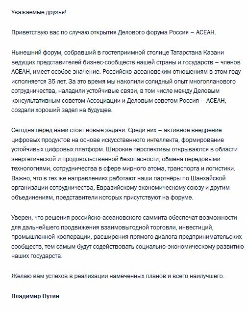 Перед Россией и странами АСЕАН стоят задачи по внедрению искусственного интеллекта и созданию устойчивых цифровых платформ, заявил Владимир Путин в приветствии участникам саммита Россия – АСЕАН в Казани