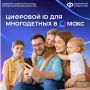 Многодетные семьи могут подтверждать свои льготы, используя QR-коды в приложении «Макс»