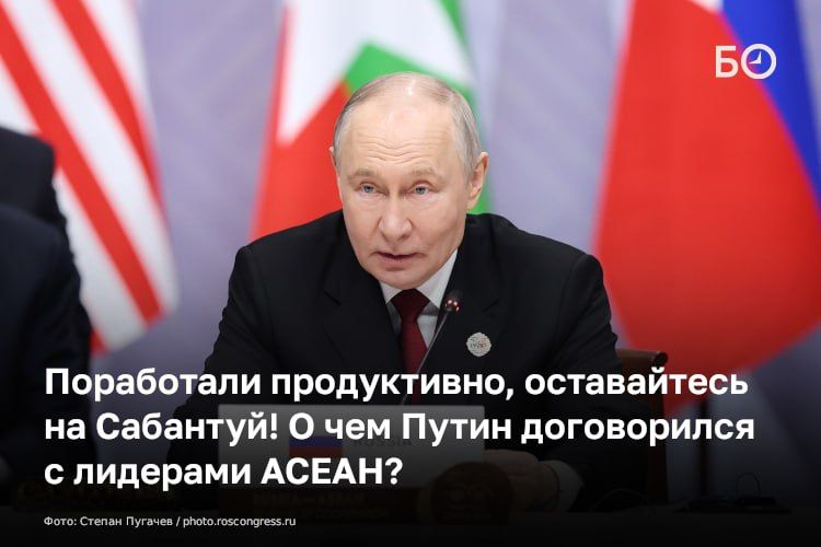 Второй и последний день саммита Россия – АСЕАН подошел к концу