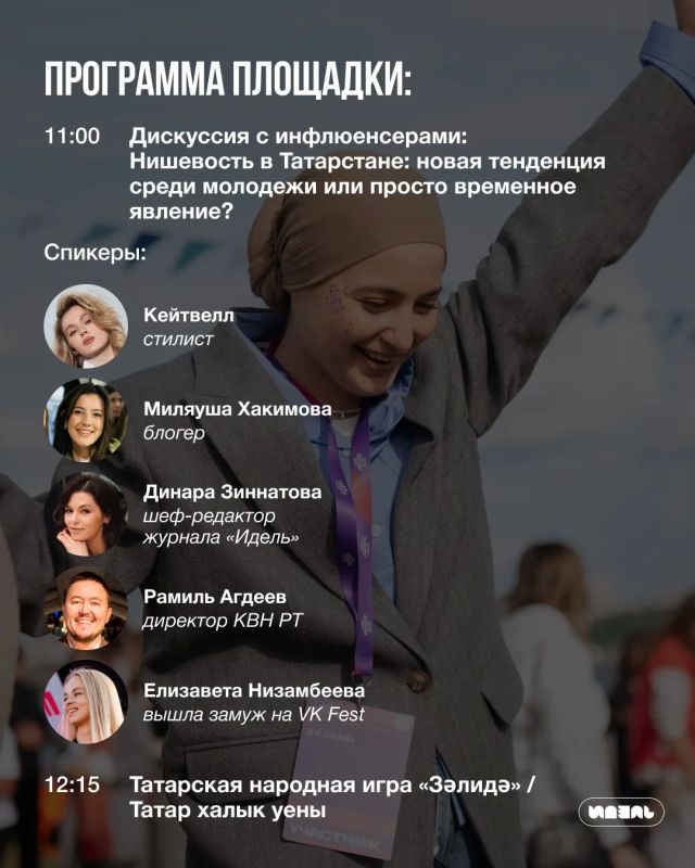 Известна программа площадки для знакомств «Идель — Идел» на казанском Сабантуе Известна программа площадки для знакомств «Идель — Идел» на казанском Сабантуе