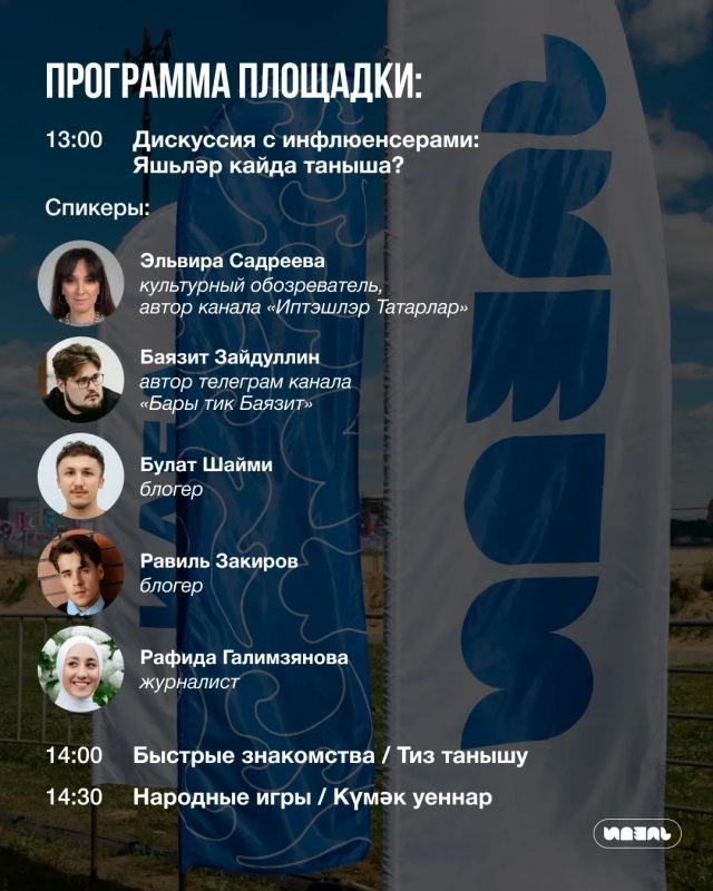 Известна программа площадки для знакомств «Идель — Идел» на казанском Сабантуе Известна программа площадки для знакомств «Идель — Идел» на казанском Сабантуе