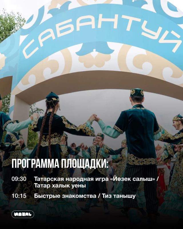 Известна программа площадки для знакомств «Идель — Идел» на казанском Сабантуе Известна программа площадки для знакомств «Идель — Идел» на казанском Сабантуе