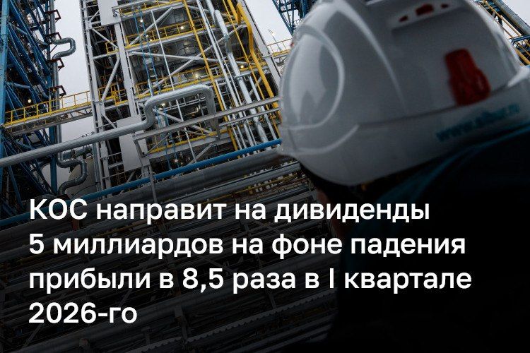 Совет директоров ПАО «Казаньоргсинтез» направит на выплату дивидендов по итогам 2025 года около 5,1 млрд рублей