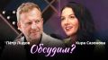 "Обсудим?" с доктором юридических наук, юристом-международником Кирой Сазоновой и Петром Лидовым — в 19:05 в эфире радио Sputnik