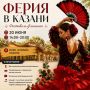 Парк «Елмай» в Казани на один день превратится в маленькую Испанию