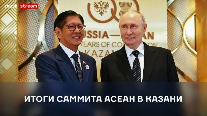 ПРЯМАЯ ТРАНСЛЯЦИЯ ИТОГОВ САММИТА АСЕАН В КАЗАНИ