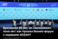 «Давайте будем честны: пока что мы еще не являемся полноценными экономическими партнерами. Мы пока еще не реализовали весь потенциал АСЕАН, потенциал Татарстана и России», — говорил премьер-министр Малайзии Анвар Ибрагим на...
