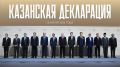 18 июня 2026 года по итогам саммита Россия – АСЕАН принята Казанская декларация «Россия – АСЕАН: единство в многообразии – 35 лет вместе»