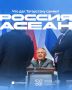 Саммит «Россия – АСЕАН» в Казани: главные итоги международной встречи