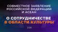 Совместное заявление Российской Федерации и АСЕАН о сотрудничестве в области культуры