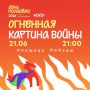 Огненные картины памяти. 22 июня — дата, навсегда вписанная в историю страны мужеством и силой духа