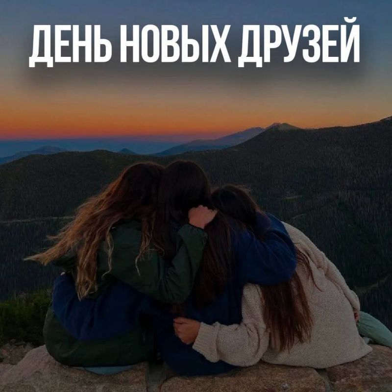 С днём новых друзей!.
.
Этот день является отличной возможностью узнать поближе знакомых и завязать дружбу с новым человеком