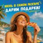 Летний розыгрыш от НТР 24 и Пепперони! Сразу ТРИ счастливчика получат по пицце