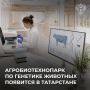 Агробиотехнопарк по прикладной генетике в животноводстве откроется в Татарстане