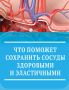 Что поможет сохранить сосуды здоровыми и эластичными