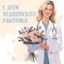 Дорогие коллеги! Уважаемые ветераны здравоохранения!