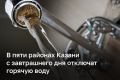 С завтрашнего дня в Казани отключат горячую воду в ряде домов