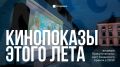Кинопоказы пройдут под открытым небом в Казанском Кремле
