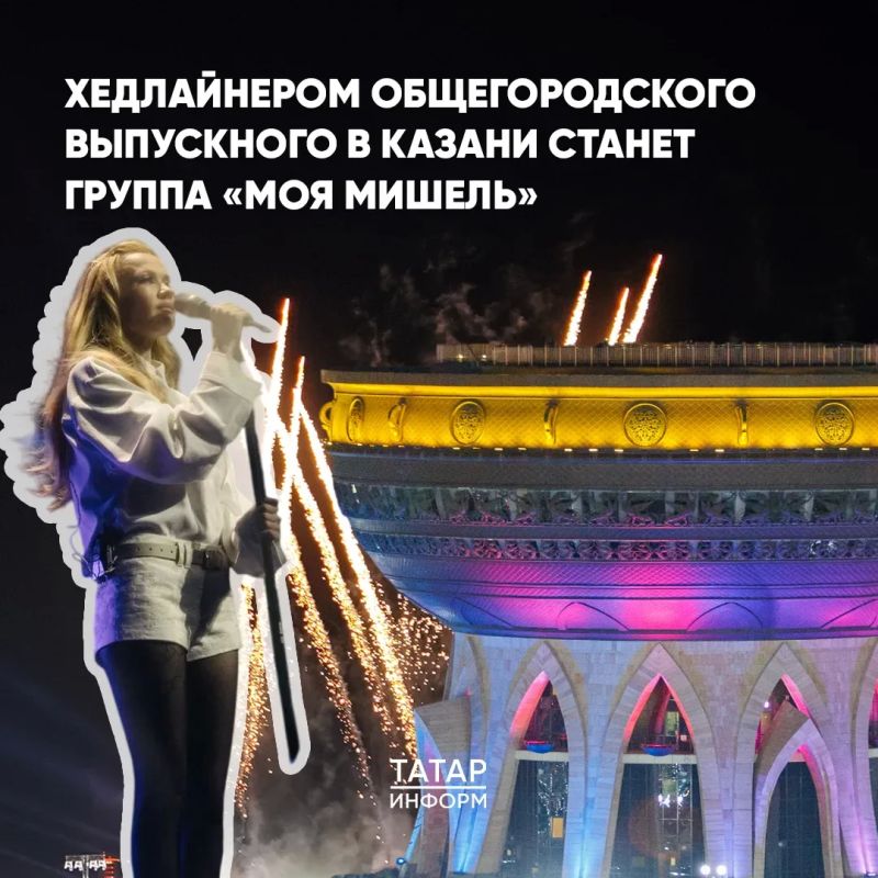 Хедлайнером общегородского выпускного в Казани станет группа «Моя Мишель»