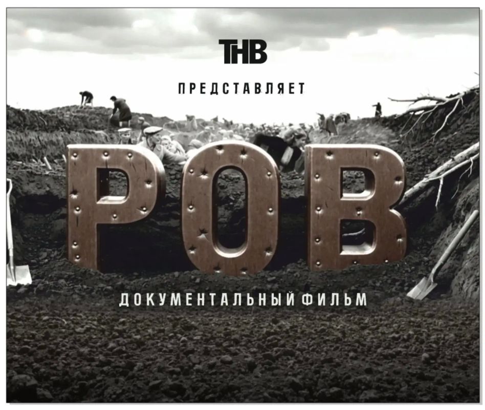 Сегодня в 17:00 на телеканале «ОТР» состоится премьера документального фильма ТНВ «Ров» (16+)
