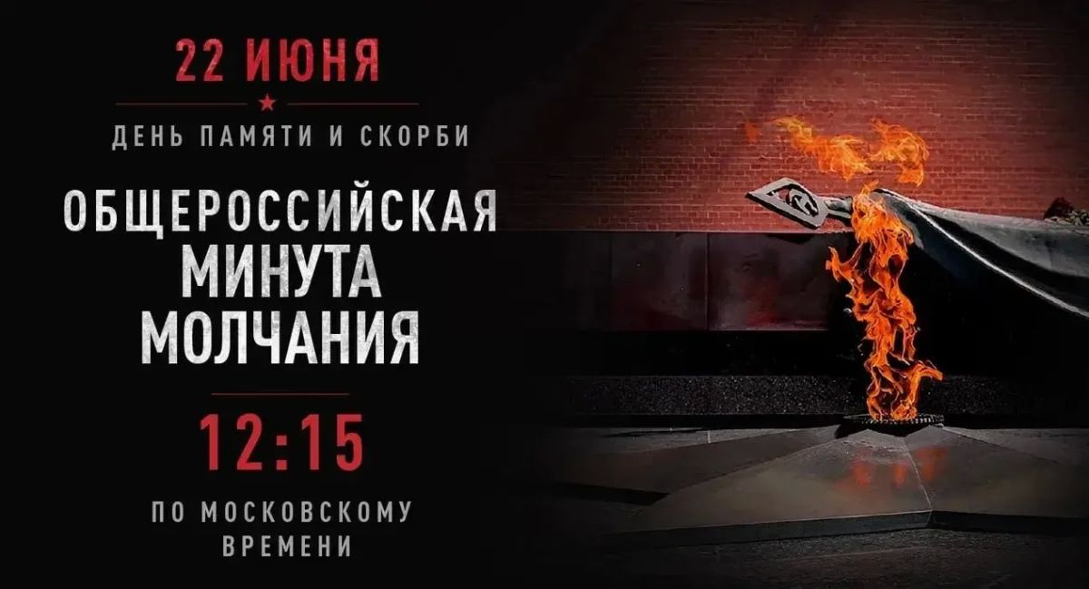 В 12:15 по московскому времени вся страна объединится в общероссийской минуте молчания