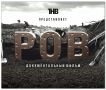 Сегодня в 17:00 на телеканале «ОТР» состоится премьера документального фильма ТНВ «Ров» (16+)