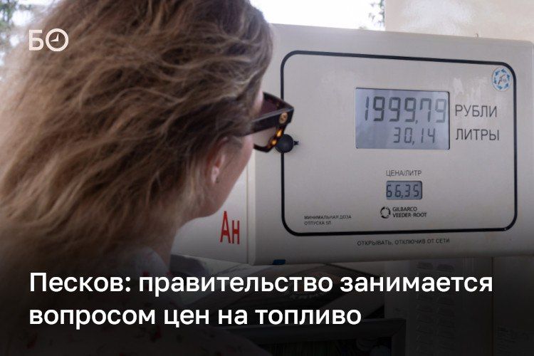 Власти России вместе с нефтяными компаниями обсуждают ситуацию на топливном рынке и принимают необходимые меры