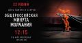 В 12:15 по московскому времени вся страна объединится в общероссийской минуте молчания