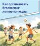 Как организовать безопасные летние каникулы